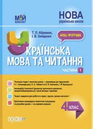 Українська мова та читання. 4 клас. Частина 1  (за підручниками К. І. Пономарьової, Л. А. Гайової та О. Я. Савченко, І. Я. Красуцької). ПШМ272