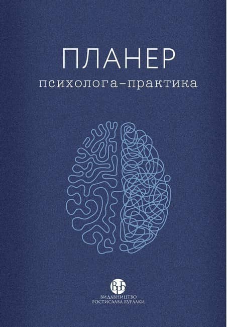 Планер практикуючого психолога