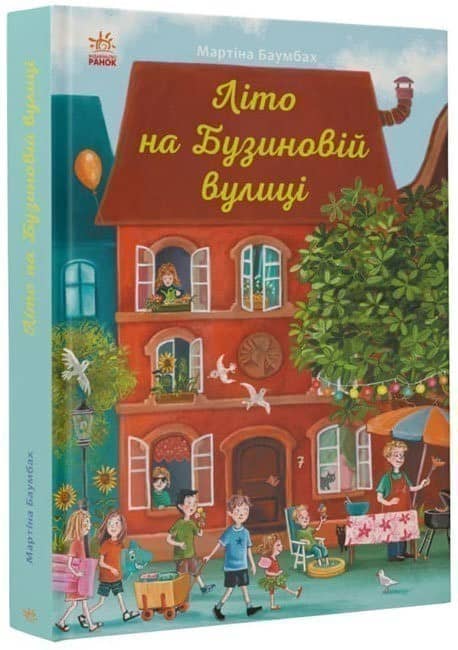 Рік на Бузиновій вулиці. Літо на Бузиновій вулиці