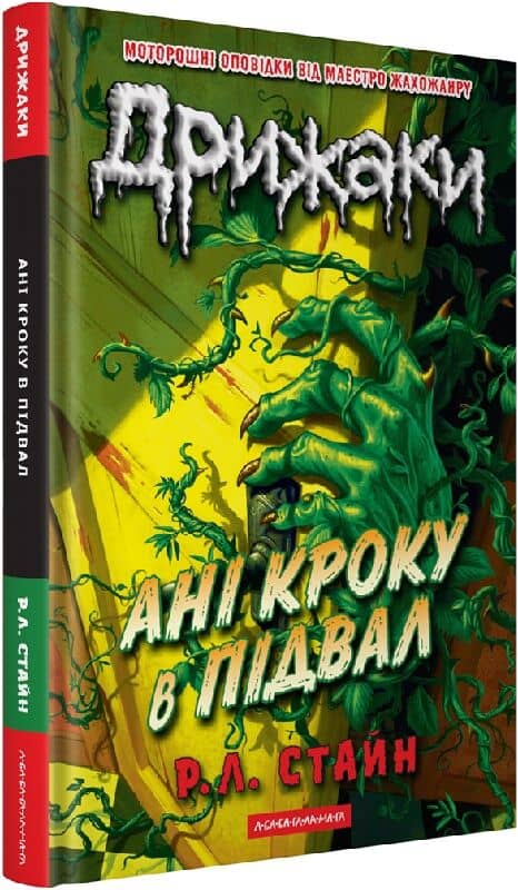 Дрижаки. Книга 2. Ані кроку в підвал