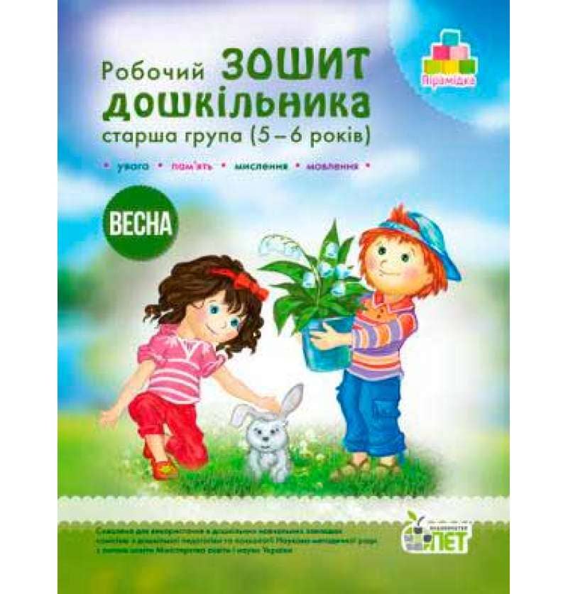 Зошит дошкільника Весна 5-6 років (у)