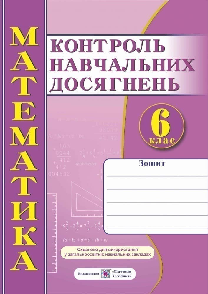 Математика. Зошит для контролю навчальних досягнень. Самостійні та контрольні роботи. 6 клас