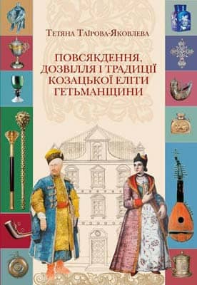 Повсякдення, дозвілля і традиції козацької еліти Гетьманщини/вид.2