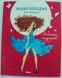 Любимая подружка