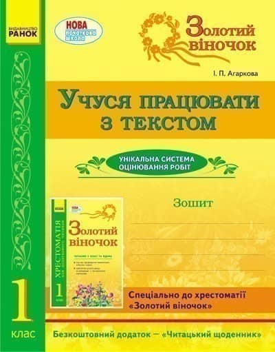 ЗОЛОТИЙ ВІНОЧОК 1 кл. Зошит. Учуся працювати з текстом