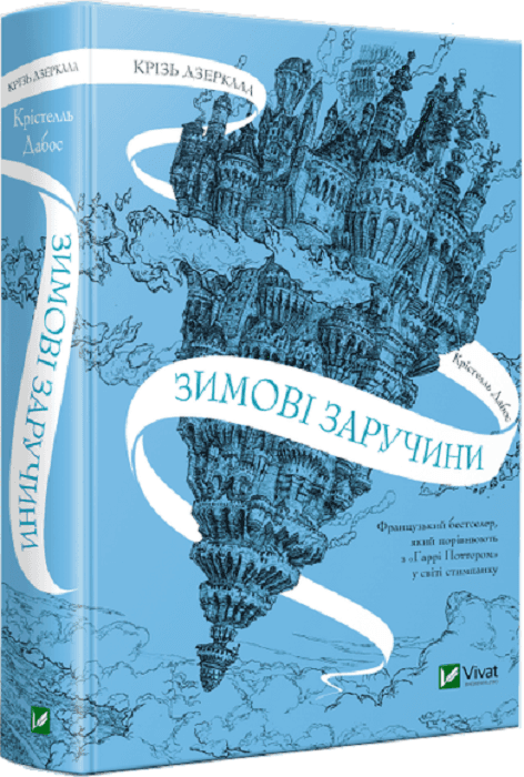 Крізь дзеркала.Зимові заручини з пошкодженням