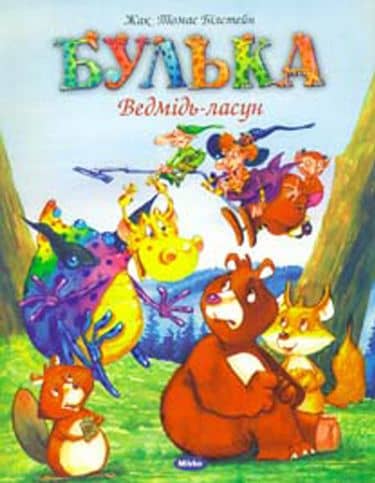 Булька. Ведмідь-ласун