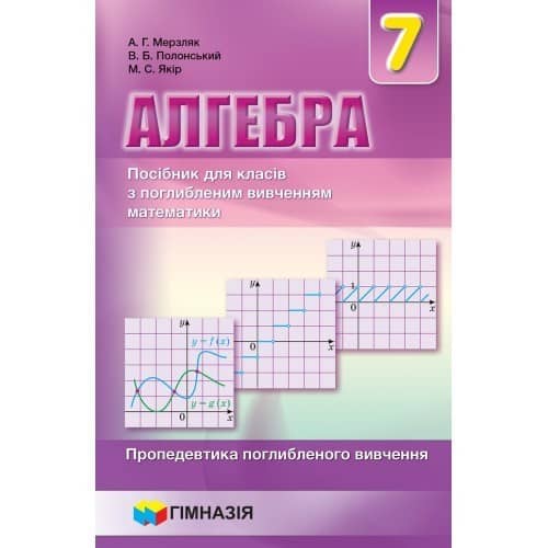 Алгебра 7 кл (у) Пропедевтика поглибл. вивч . Мерзляк