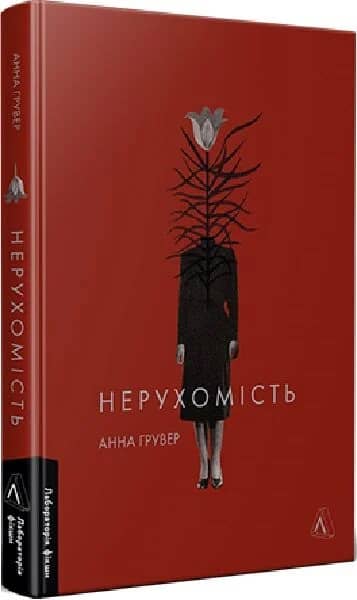 Нерухомість