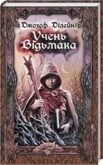 Учень відьмака