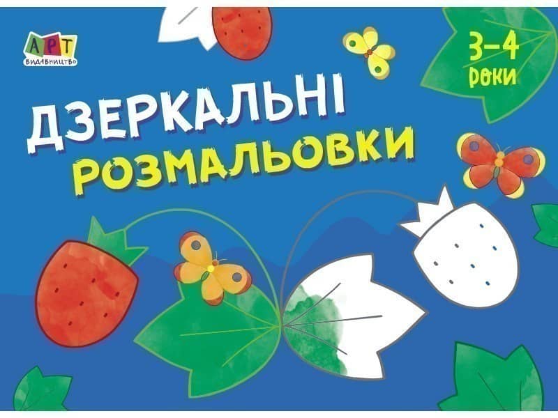 Малювалка для найменших: Дзеркальні розмальовки