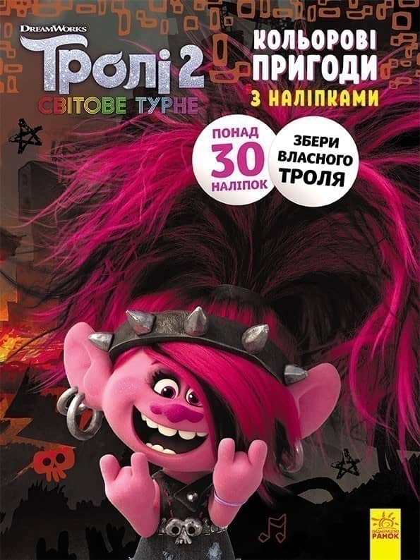 Тролі 2. Риф.