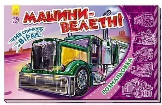 На стрімкому віражі. Машини-велетні