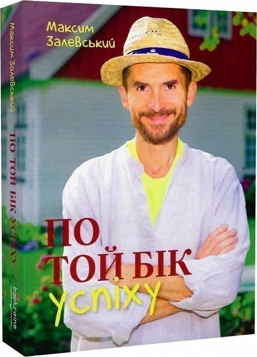 &amp;quot;По той бік успіху&amp;quot; М. Залевський з пошкодженням