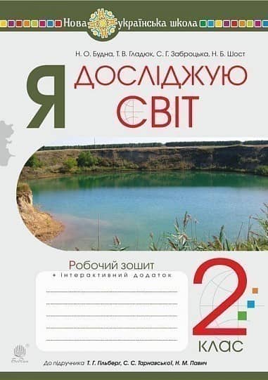 Я досліджую світ. 2 клас. Робочий зошит (до підручника Гільберг Т.Г., Тарнавська С.С., Павич Н.М.) НУШ