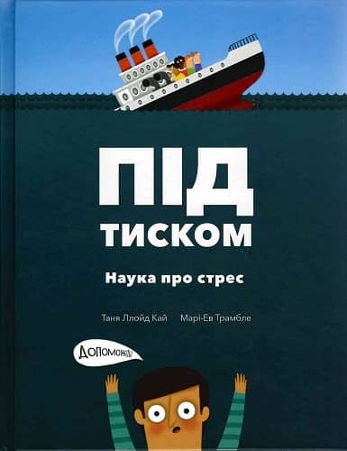 Під тиском. Наука про стрес з пошкодженням