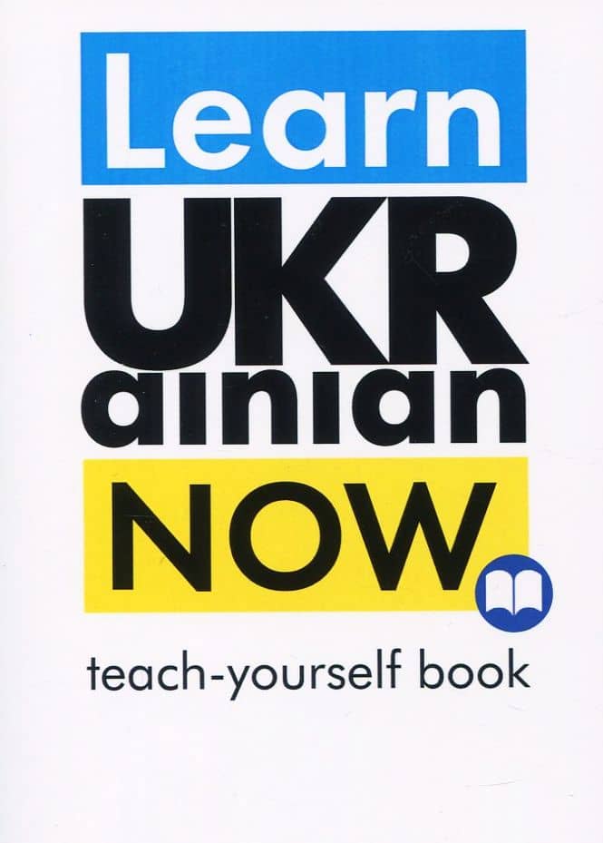 Learn Ukrainian Now. Teach-yourself book. Самовчитель української для іноземців