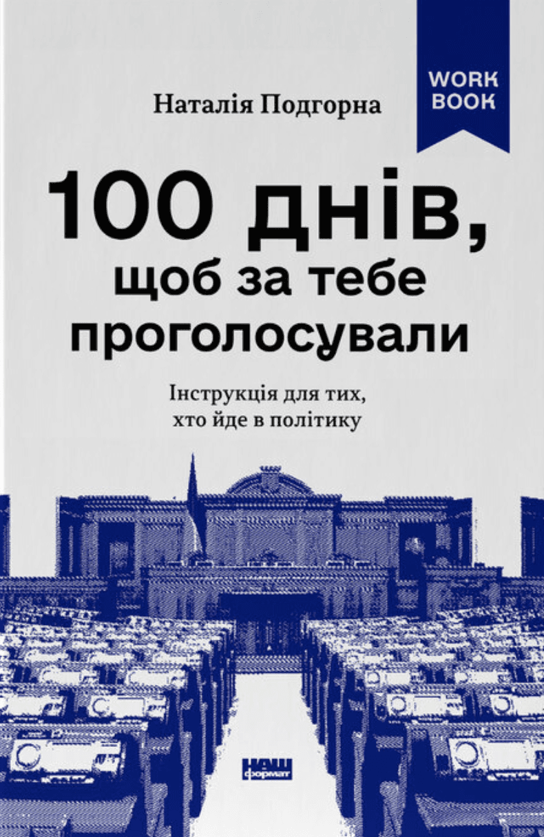 100 днів, щоб за тебе проголосували. Інструкція для тих, хто йде в політику