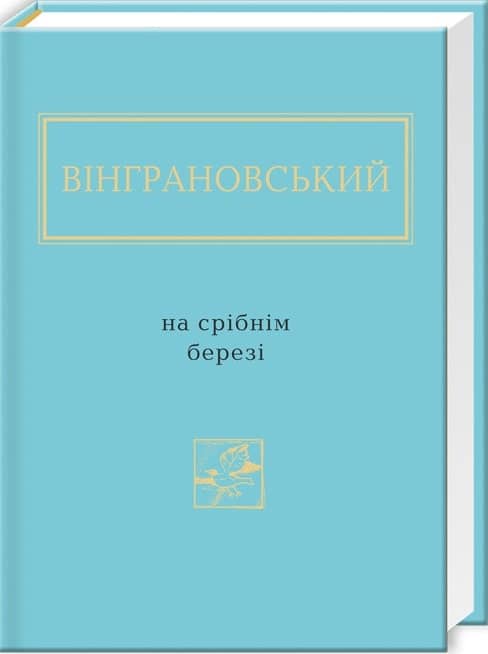 На срібнім березі