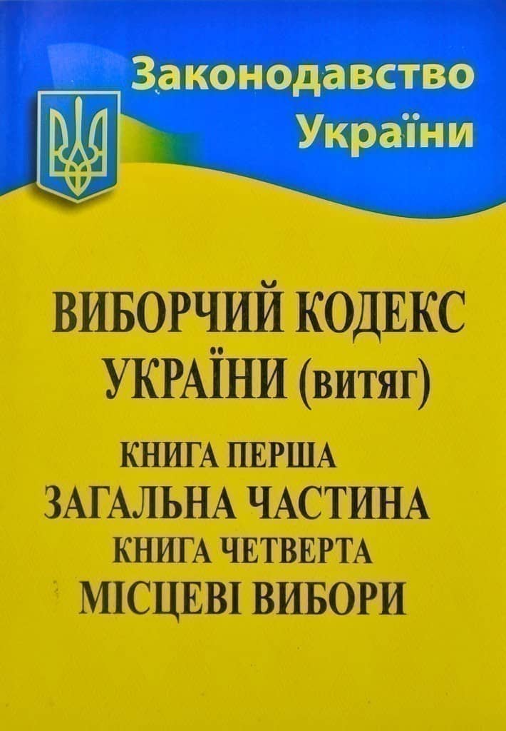 Виборчий кодекс (витяг) 2020 р.