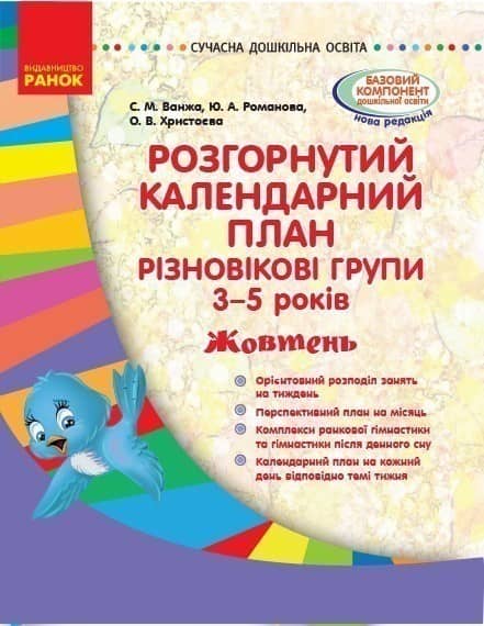 Розгорнутий календарний план. Різновікова група 3-5 років. Жовтень