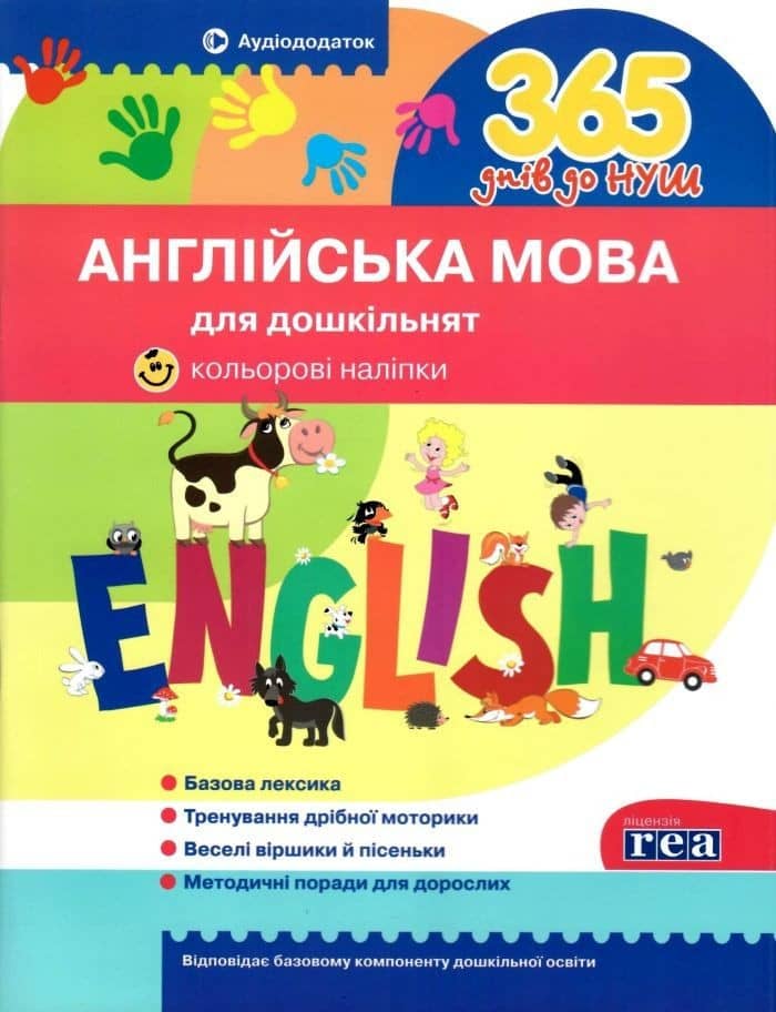 365 днів до НУШ. УСВ Англійська мова для дошкільнят У0073А