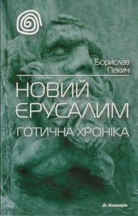 Новий Єрусалим