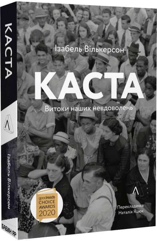Каста. Витоки наших невдоволень з пошкодженням