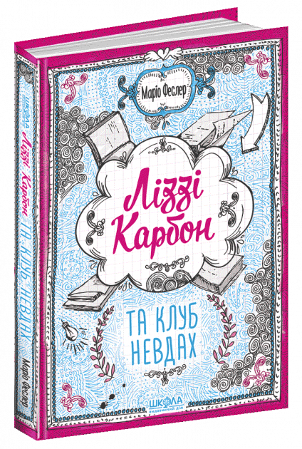 Ліззі Карбон та клуб невдах (мінімальний брак)