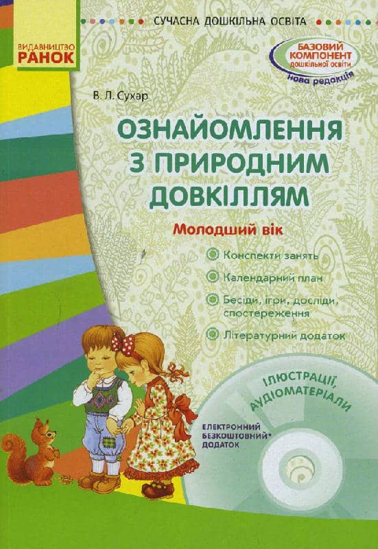 Ознайомлення з природним довкіллям. Молодший дошкільний вік + СД