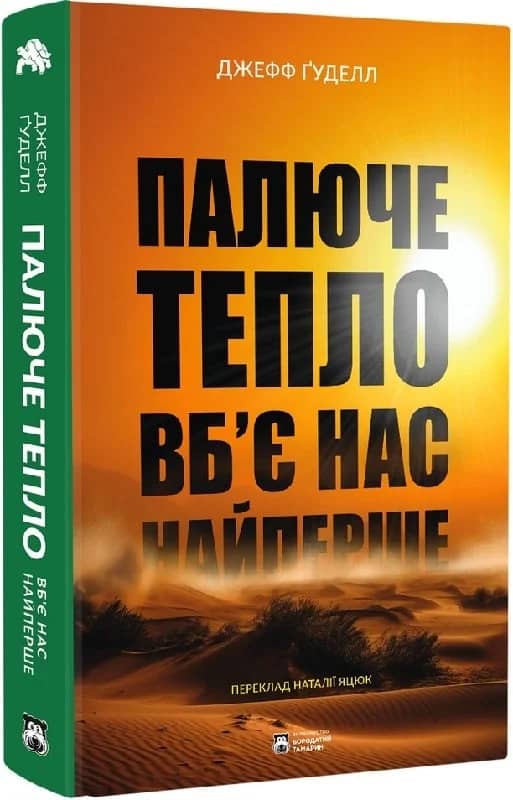 Палюче тепло вб'є нас найперше з пошкодженням