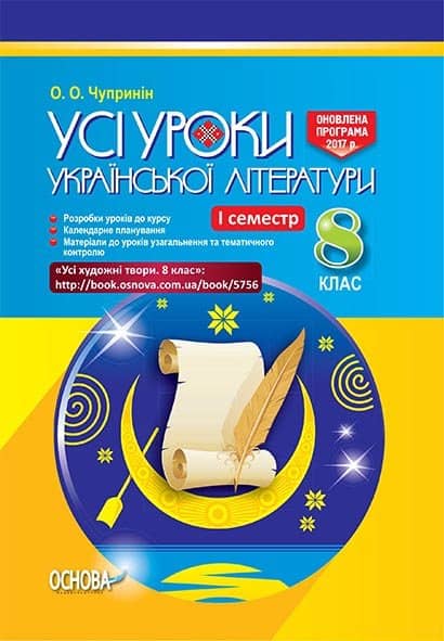 Розробки уроків. Усі уроки української літератури 8 клас 1 семестр