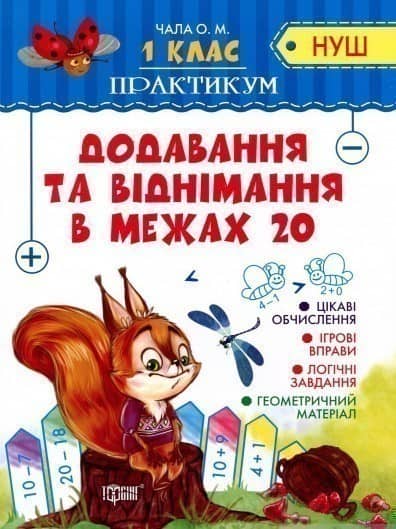 Практикум(НУШ) Додавання та віднімання в межах 20