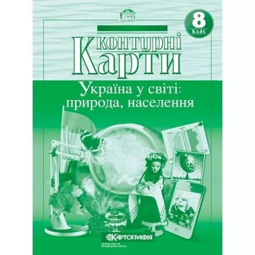 Контурні Карти : Географія 8 кл (Картографія)