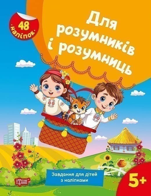 Для розумників і розумниць Завдання для дітей з наліпками. 5+