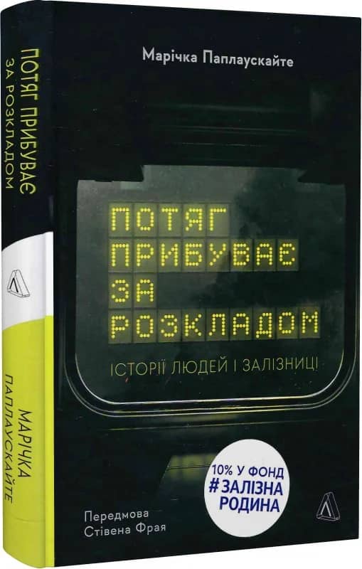 Потяг прибуває за розкладом. Історії людей і залізниці