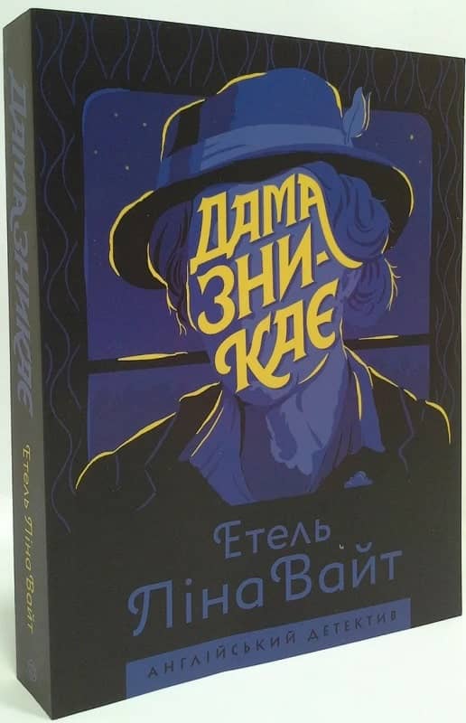 Дама зникає