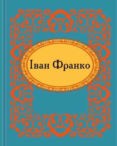 Iван Франко