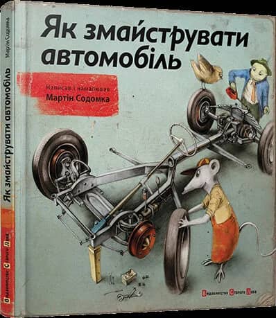 Як змайструвати автомобіль