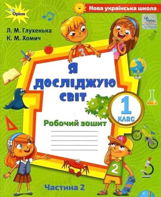 Я досліджую світ, 1кл. Робочий зош., ч.2 ( до підр.Волощенко)