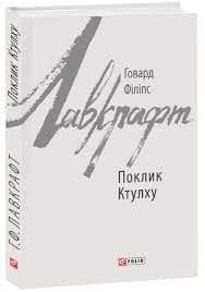 Поклик Ктулху з пошкодженням