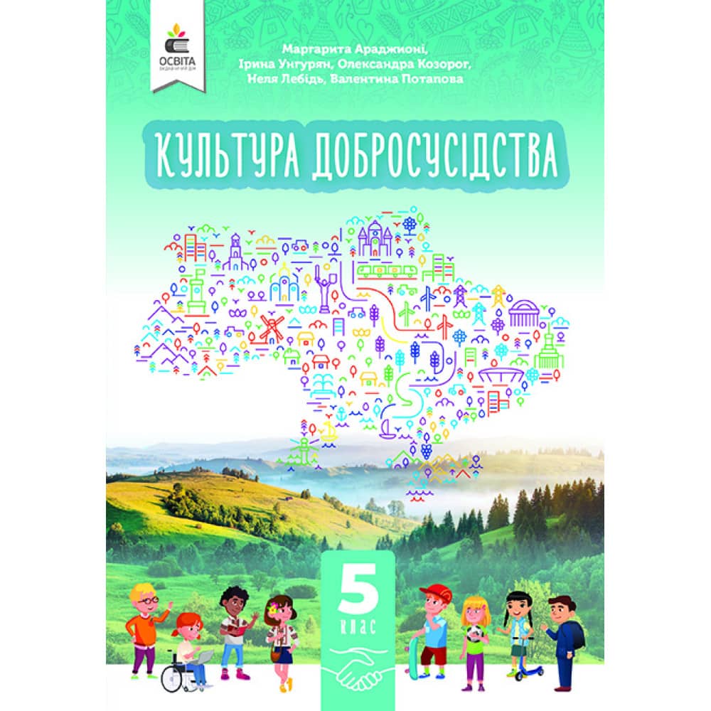 НУШ 5 клас. Культура добросусідства. Підручник. Араджионі М. А.