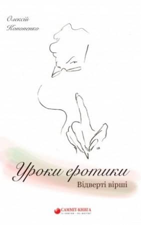 Уроки еротики. Відверті вірш