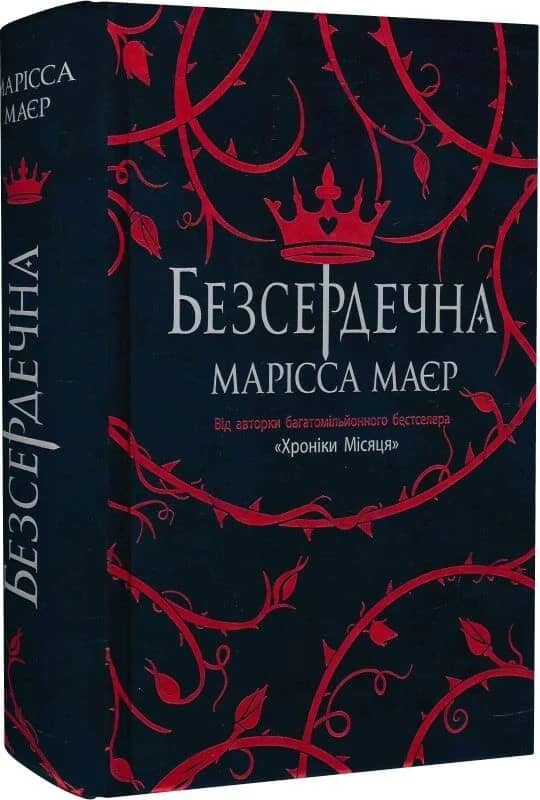 Безсердечна
