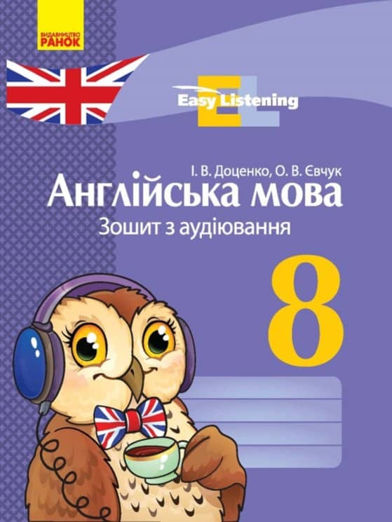 Англійська мова. 8 кл. Зошит з аудіювання (Easy Listening)