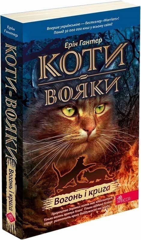 Коти - вояки. Вогонь і крига