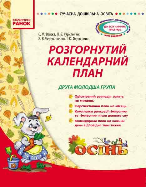 Розширене календарне планування. Осінь. Молодша група