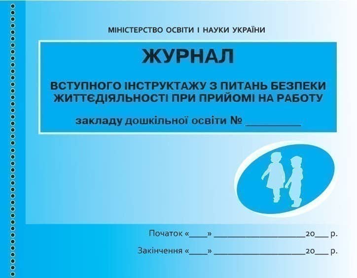 ШД ДНЗжовті Журнал інструктажу з питань безпеки життєдіяльності при прийомі на роботу