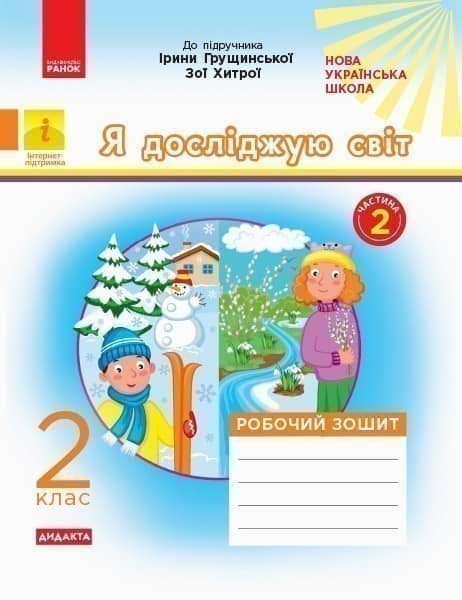Я досліджую світ. 2 клас. Роб. зошит. До підр. І. Грущинської, З. Хитрої. У 2-х ч. Ч. 2