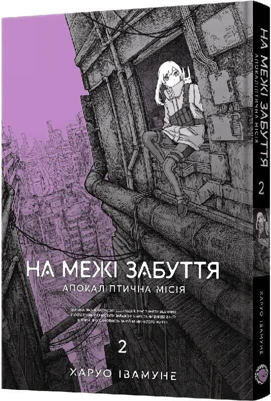 На межі забуття: Апокаліптична місія. Том 2
